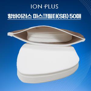 [이온플러스]항바이러스 마스크필터 SB 스판본드 50장