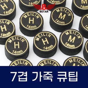 [코차]보타르/ 당구용품 메이린 7겹 당구 큐팁 교체용
