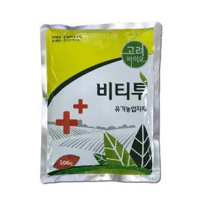 2번 비티투500g 친환경 (시험작물- 배추 고추 벼 상추 오이) (출처 본문참조-파밤나방 배추좀나방 벌레 퇴치 약) 유기농업자재