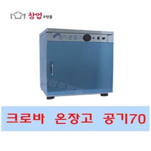 업소용 전기온장고 공기70 핫박스 비누제작 밥보온고 크로바 CL-70