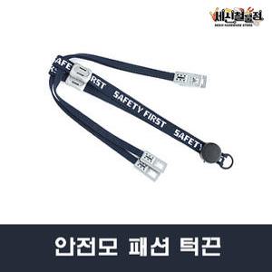 안전모 패션 턱끈 원터치 고급형 안전모부착식 고급턱끈