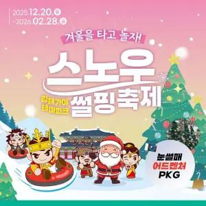 김해 가야테마파크 눈썰매장 입장권+어드벤처