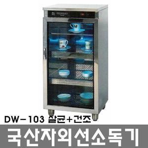 대원산업 업소용 식기 컵 자외선 살균 살균기 건조 소독기 DW-103건조