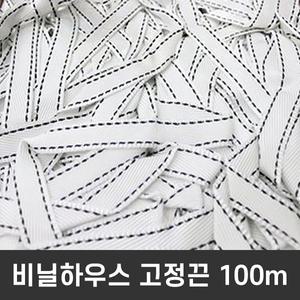 비닐하우스 고정끈 100m / 조립식 비닐하우스 추가구성