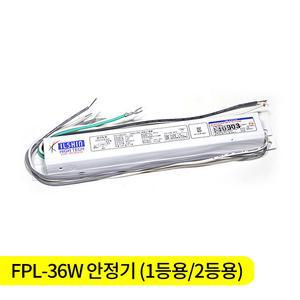 일신 FPL 36W 안정기 1등용 2등용