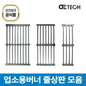 오즈테크 495*300 업소용 가스렌지 줄석쇠 가스 버너 상판 친환경 화구 간택기 그릴