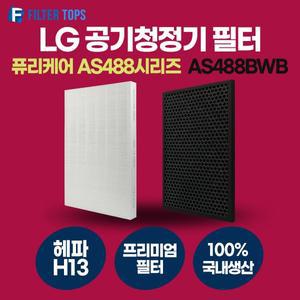 [필터탑스]LG 퓨리케어 공기청정기 AS488BWB 필터 호환 프리미엄형 H13등급 국내생산