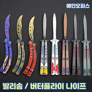 장식용 발리송 (대) 트레이너 버터플라이 나이프 칼 캐릭터 나비칼 뼈발리송 접이식칼 회전칼