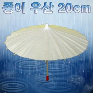 종이 우산 20cm 1개