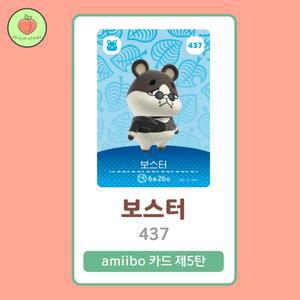 동물의숲 보스터 아미보카드 모동숲 동숲 5탄 437 한글판 / 동숲 보스터 아미보