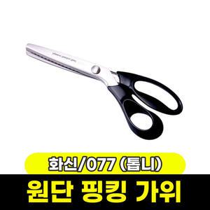 [문구와팬시] 화신 077 원단 핑킹 가위 (톱니)