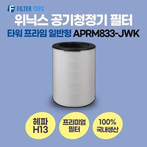 [필터탑스]위닉스 타워 프라임 공기청정기 필터 APRM833-JWK 호환 일반형 H13 국내생산