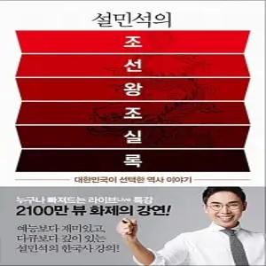 [카드10%] 설민석의 조선왕조실록
