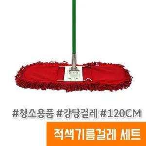 적색 기름걸레 120cm SET 걸레 리스킹판 자루