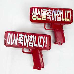 머니건 돈총 어버이날 생신 환갑 용돈 나오는 총 돈뿌리기 이벤트 (레터링문구+건전지포함)