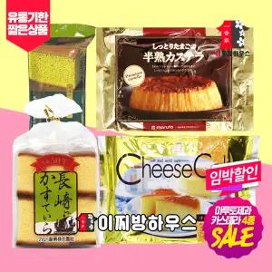 마루토 카스테라 4종 SET 나가사키 말차카스테라 소프트 치즈케이크 일본카스테라 일본간식 카스텔라