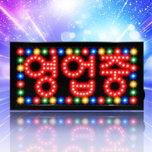 [모던스타일 영업중 레드 무빙모드]LED보드나라 영업중 간판 LED 보드 오픈 네온사인 조명 입간판