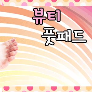 뷰티풋패드 보습양말 각질 각질제거 각질양말 양말 발크림 발관리 피부 보호 맛사지 판촉