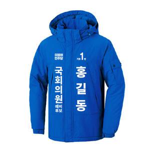 더불어민주당 겨울선거복 파랑 파란색 겨울바람막이 지방선거 국회의원 맞춤제작 시의원