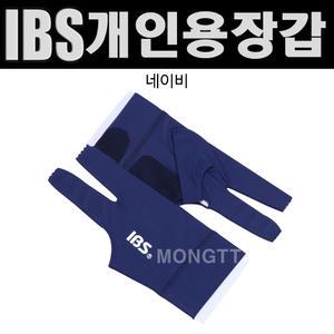 (몽땅컴퍼니) IBS개인용 장갑(네이비) _ 개인 당구 장갑 용품 재료