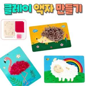 클레이 액자 만들기 세트 한지 종이 공예 재료 미술 놀이 DIY 키트 수업 활동 학습 교구