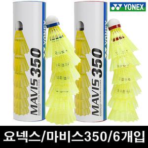 요넥스 셔틀콕 마비스 350 나일론 1타 6개입