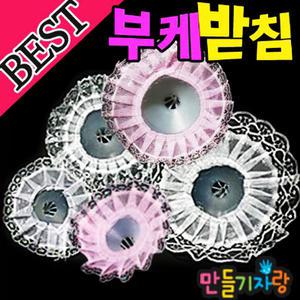 부케받침/만들기재료/부케만들기/꽃장식받침대/사탕바구니/