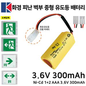 292번 화경 피난구 중형 유도등 배터리 3.6V 300mAh /1+2 /소방배터리 /피난유도