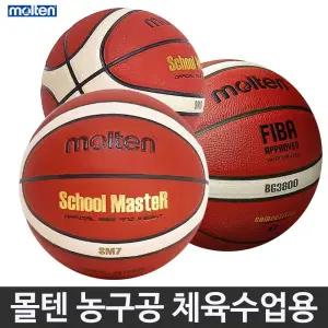 몰텐 농구공 스쿨마스터 BG3800 5호 6호 7호