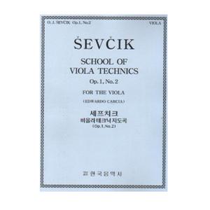 세프치크 비올라 테크닉 지도곡 Op 1 No 2 한국음악사