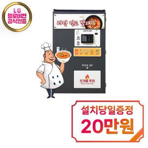 [오토셰프] 무인 자동 라면 판매기 / 오토셰프 무인 자동 라면 자판기 / 36개월약정