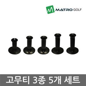 [고무티 3종 5개 세트] 골프연습장 사용 골프티 사이즈 선택