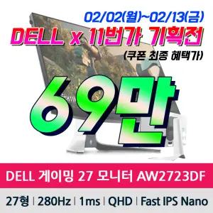 [기획전 행사가 69만] DELL 에일리언웨어 게이밍 델 모니터 AW2723DF 280Hz 1ms QHD IPS Nano