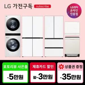 [가전구독/렌탈] LG 가전 구독 모음전 렌탈 세탁기/냉장고/워시타워/에어컨/식기세척기/청소기/전기레인지