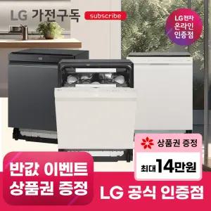 [가전구독/렌탈] LG 가전 구독 식기세척기 모음전 렌탈 (열풍건조/14인용/트루스팀/대용량/오브제컬렉션/연수장치)