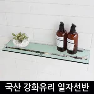 국산 강화유리 일자선반/욕실/선반/수납/벽/화장실/정리대/정리/세면대/목욕탕/인테리어/주방/일자