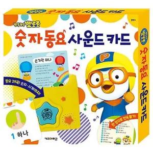 뽀로로 숫자 동요 사운드 카드/공부/유아/교구/놀이/게임/그림/유치원/학습/교육/사고력/아기/아동