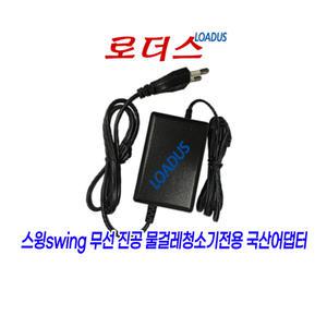 스윙 무선 진공물걸레청소기EZ SWING 2000 전용 16.8V 1A 1000mA 국산로더스어댑터댑터