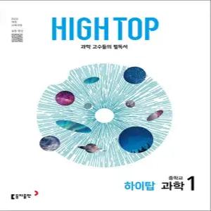 [카드10%] HIGH TOP 하이탑 중학교 중학 중등 과학 1 (2026년)