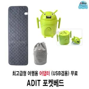 ADIT 국산 온열 포켓베드 온열매트 미니전기매트 캠핑용 여행용 출장용 백패킹 초경량 초절전 전자파차단 과전압 방지 조절기