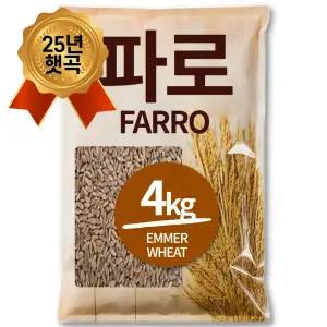 프리미엄 파로 엠머 밀 파로 쌀 4kg(2kgx2)