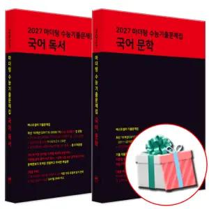 마더텅 수능기출문제집 고등 국어 독서+문학 세트 2026 (2027 수능대비)