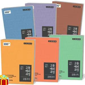 T맴버십 10%+선물) EBS 고등 예비과정 세트 (공통국어 영어 수학 사회 과학 한국사) -전6권 (2026년용)