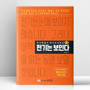 [T멤버십10%+선물] 전기해결사 여수낚시꾼의 전기는 보인다 | 성안당