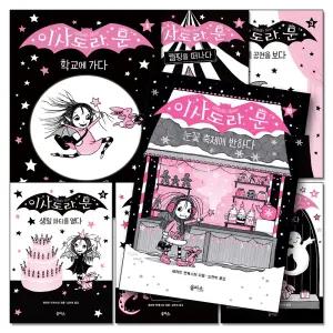 [카드10%] 이사도라 문 시리즈 1-18 권 세트 (전18권)