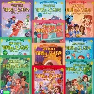 [전집] 간니닌니 마법의 도서관 1-10 세트-명작 속으로 떠나는 판타지 동화여행