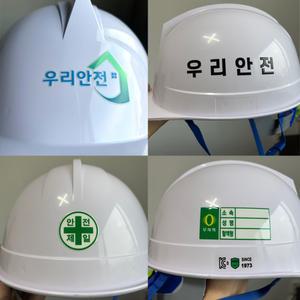 로고 무료인쇄 4면 투구형 건설 산업 안전모 작업모 로고 상호 인쇄포함