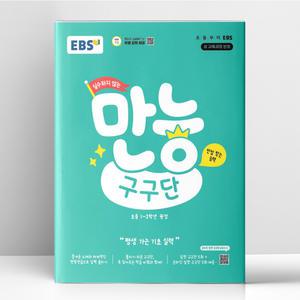 [T멤버십10%+선물] EBS 실수하지 않는 만능 구구단 | 한국교육방송공사