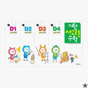 기탄 사고력 수학 D단계 세트 전4권(7세~초등1)