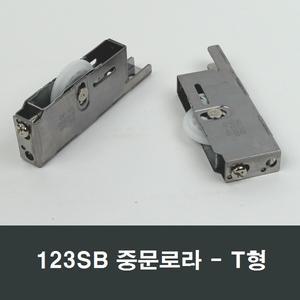 123SB T형 중문로라 호차 미닫이도어 미서기 3연동문